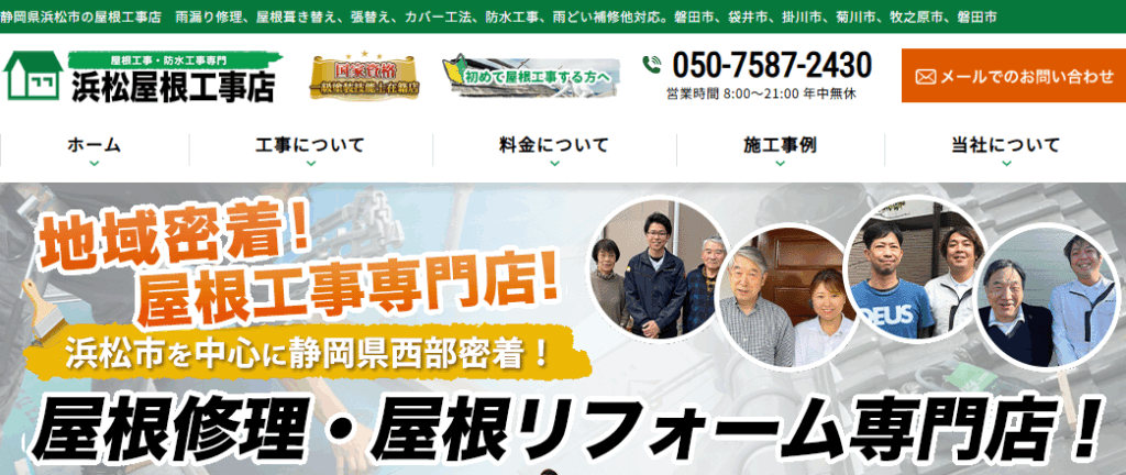 浜松屋根工事店はヤバい？口コミ評判を紹介
