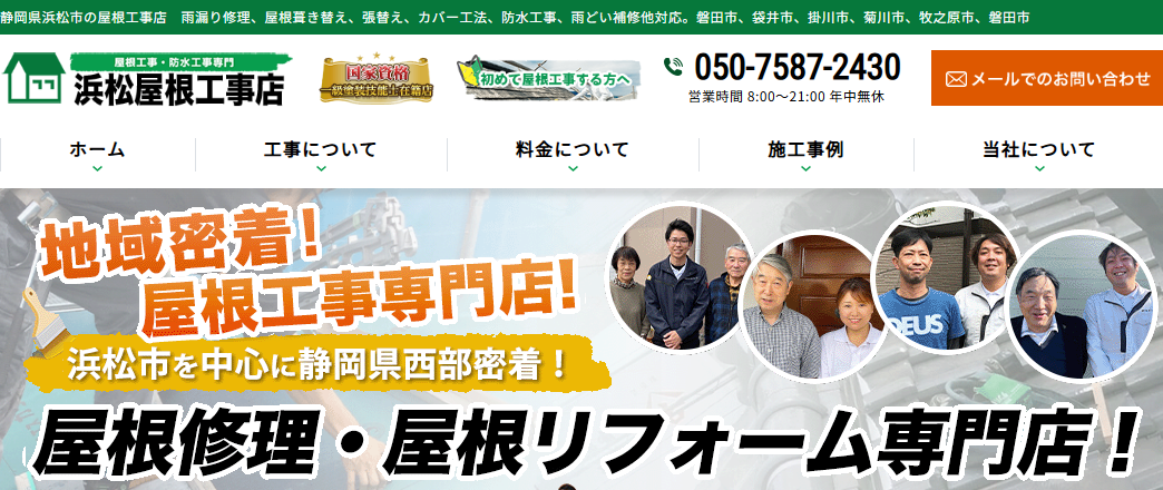 浜松屋根工事店