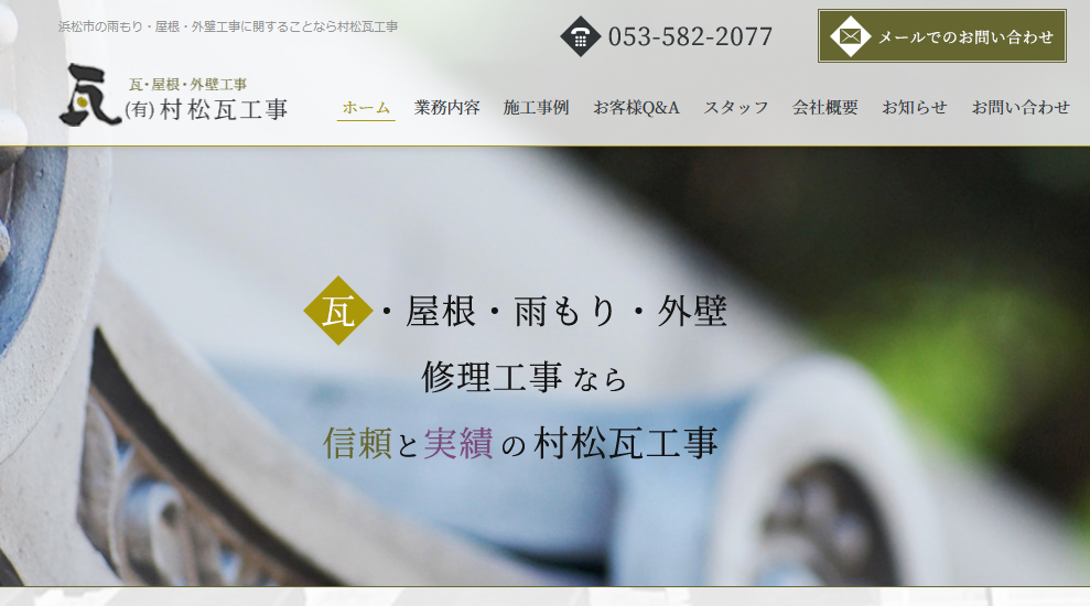 有限会社 村松瓦工事