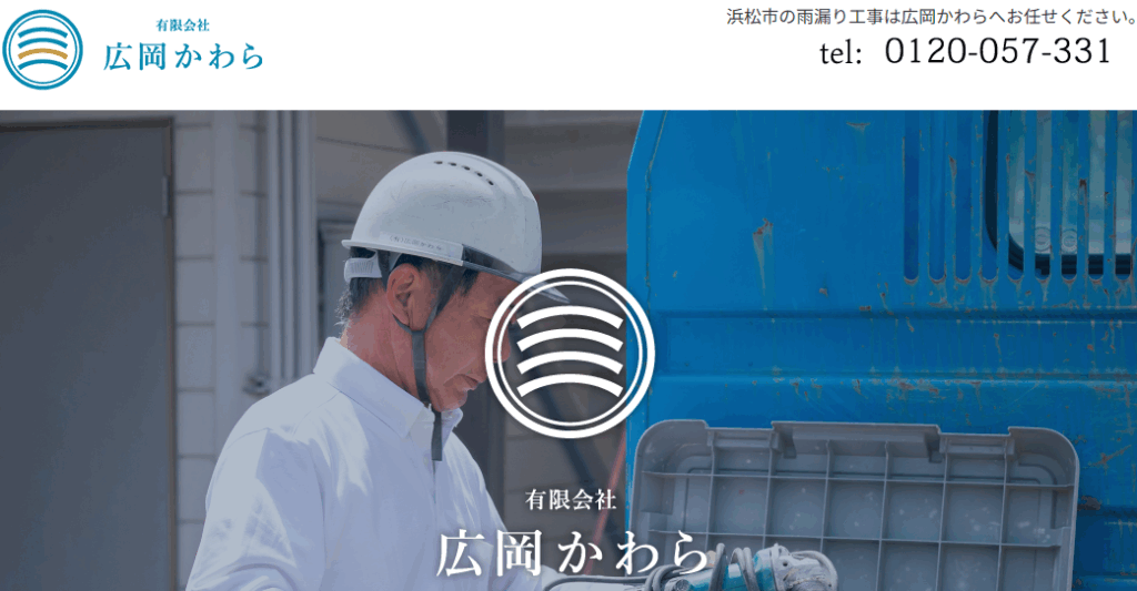 有限会社広岡かわらはヤバい?口コミ評判を紹介