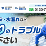 雨漏りの生活救急車のロゴ