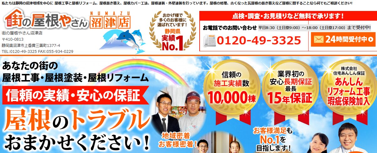 街の屋根やさん沼津店（株式会社イワサキホーム）