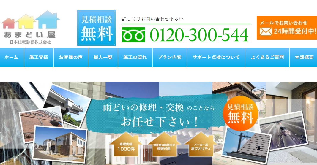 あまどい屋（日本住宅診断株式会社）