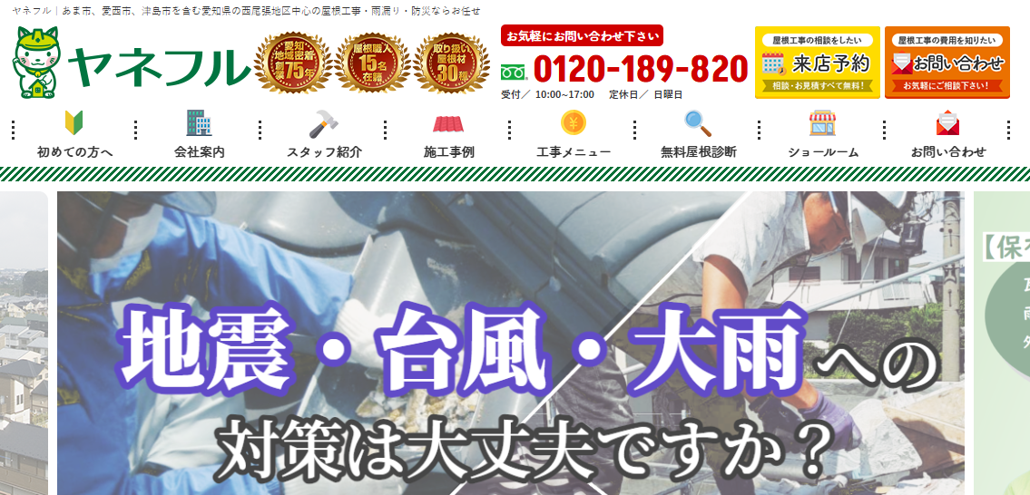 株式会社マツザワ瓦店（ヤネフル）