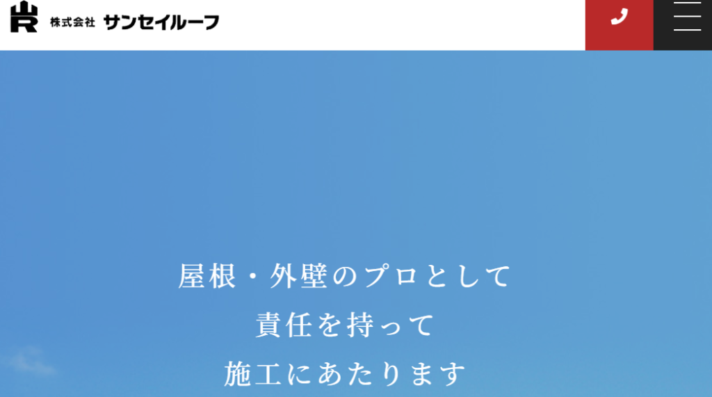 株式会社 サンセイルーフはヤバい？口コミ評判を紹介
