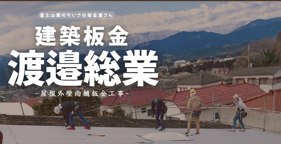 建築板金 渡邉総業