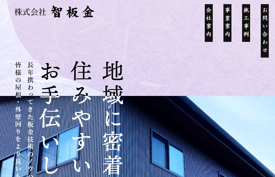株式会社 智板金