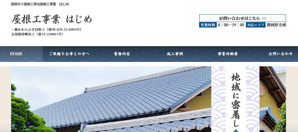 屋根工事業　はじめ