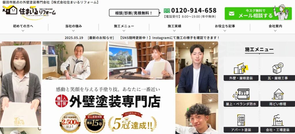 株式会社住まいるリフォームはヤバい？口コミ評判を紹介