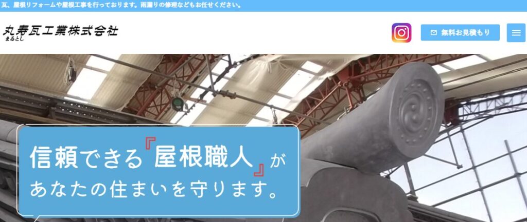 丸寿瓦工業株式会社はヤバい？口コミ評判を紹介