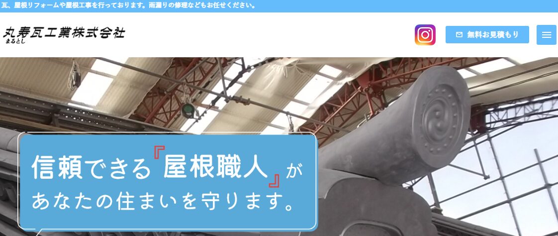 丸寿瓦工業株式会社