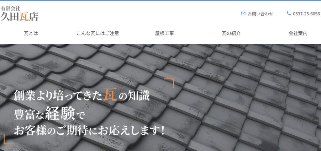有限会社久田瓦店はヤバい？口コミ評判を紹介