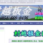 村越板金のロゴ