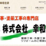 株式会社　幸和住研のロゴ