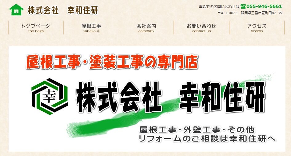 株式会社 幸和住研