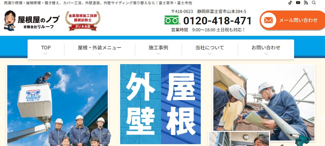 屋根屋のノブ（有限会社リルーフ）
