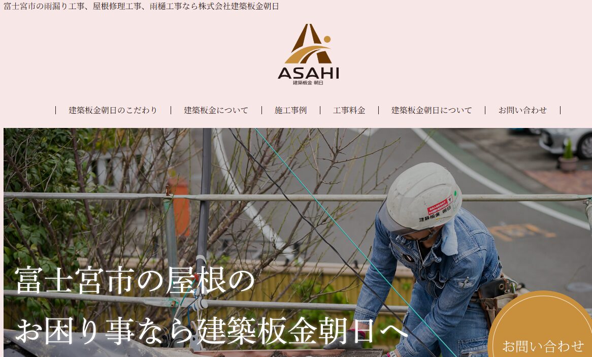 株式会社建築板金朝日