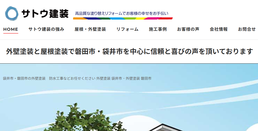 有限会社サトウ建装