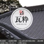 株式会社 瓦粋のロゴ