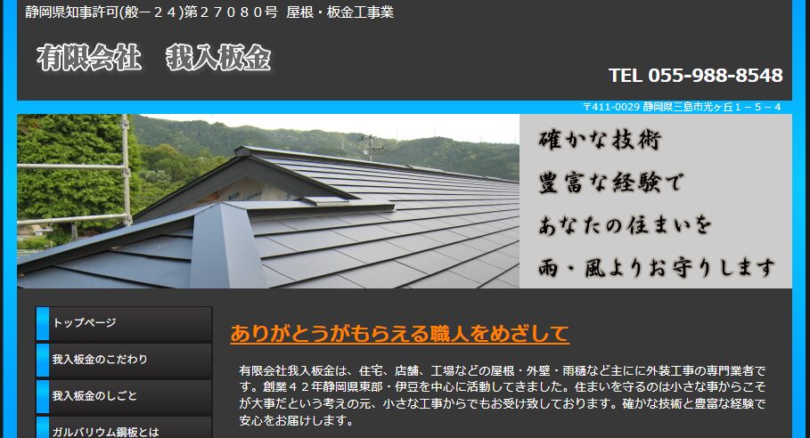 有限会社 我入板金