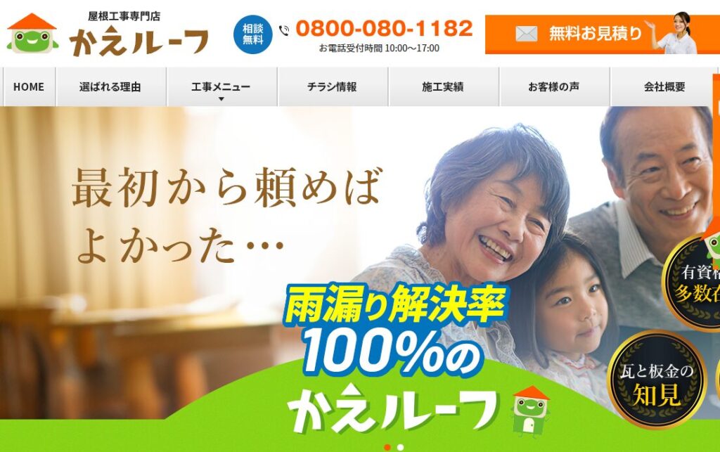 株式会社アミタ（屋根工事専門店 かえルーフ）はヤバい？口コミ評判を紹介