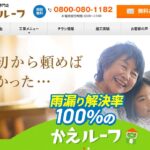 株式会社アミタ（屋根工事専門店 かえルーフ）のロゴ