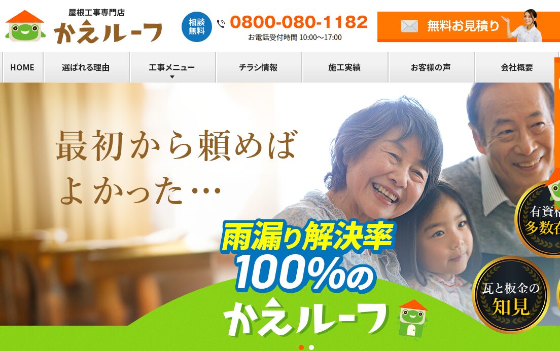 株式会社アミタ(屋根工事専門店 かえルーフ)