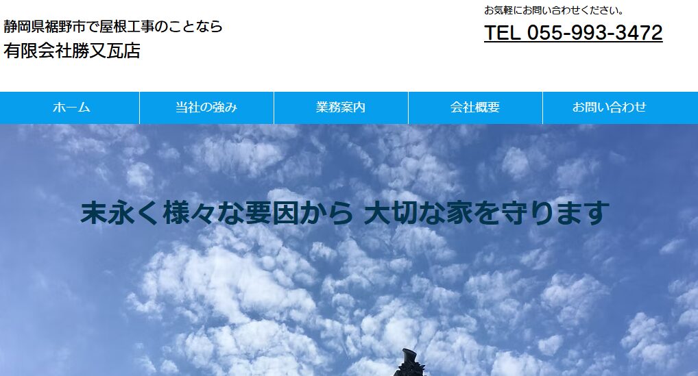 有限会社勝又瓦店