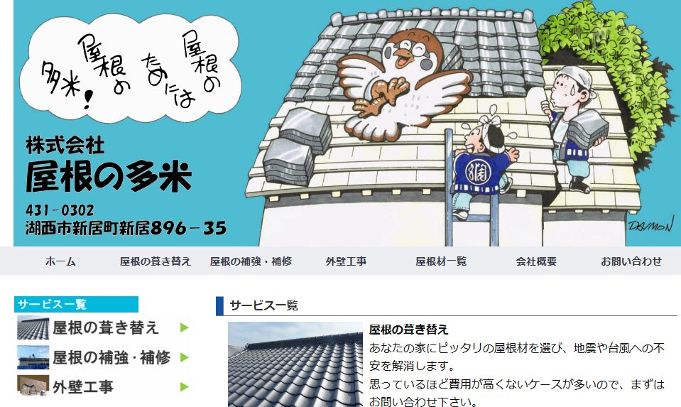 株式会社 屋根の多米