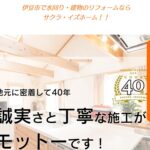株式会社サクラ・イズホームのロゴ