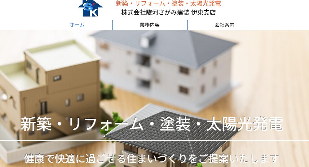株式会社駿河さがみ建装 伊東支店