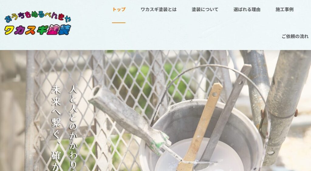 有限会社ワカスギ塗装はヤバい?口コミ評判を紹介