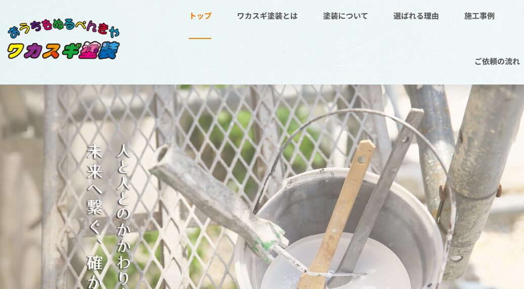 有限会社ワカスギ塗装