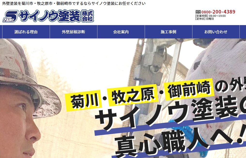 サイノウ塗装株式会社