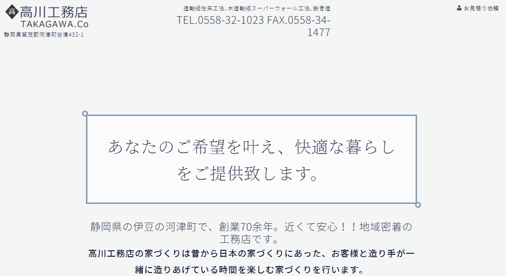 有限会社 高川工務店