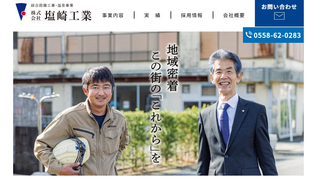 株式会社 塩崎工業