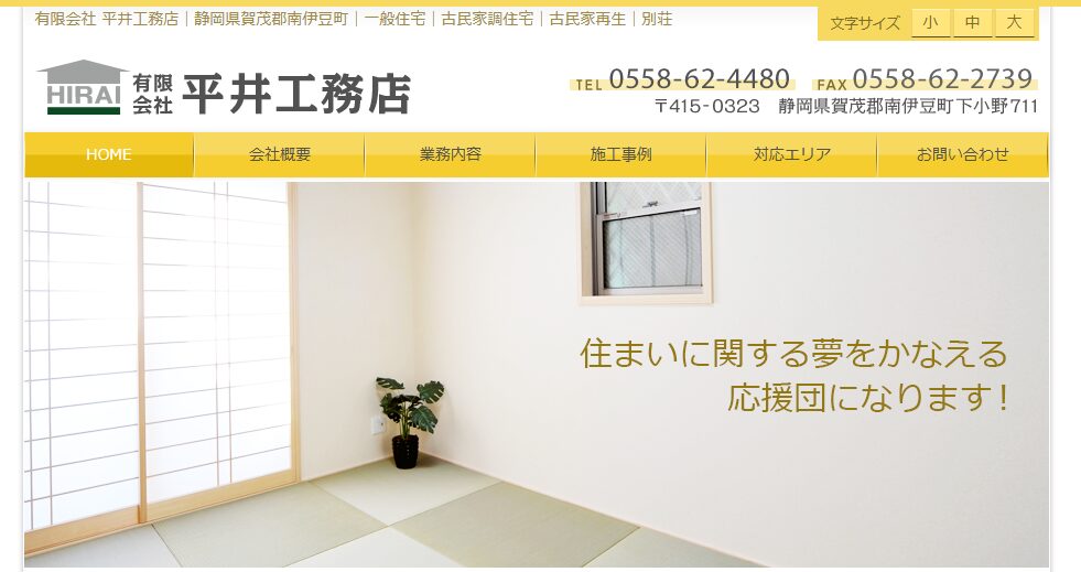 有限会社 平井工務店