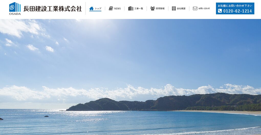 長田建設工業株式会社