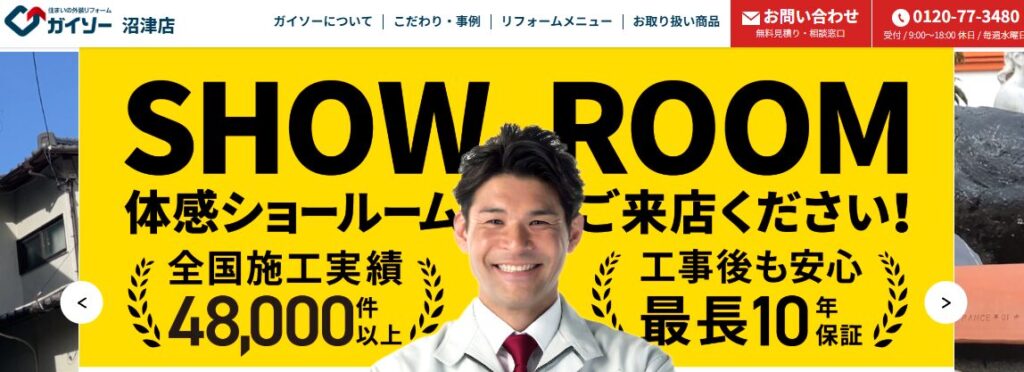 株式会社リフォームバリュー（ガイソー沼津店）はヤバい？口コミ評判を紹介
