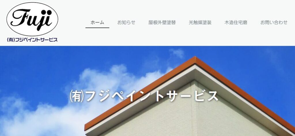 有限会社フジペイントサービスはヤバい？口コミ評判を紹介