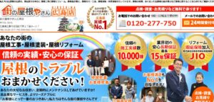 街の屋根やさん 広島店（運営会社：新日本サービス株式会社）