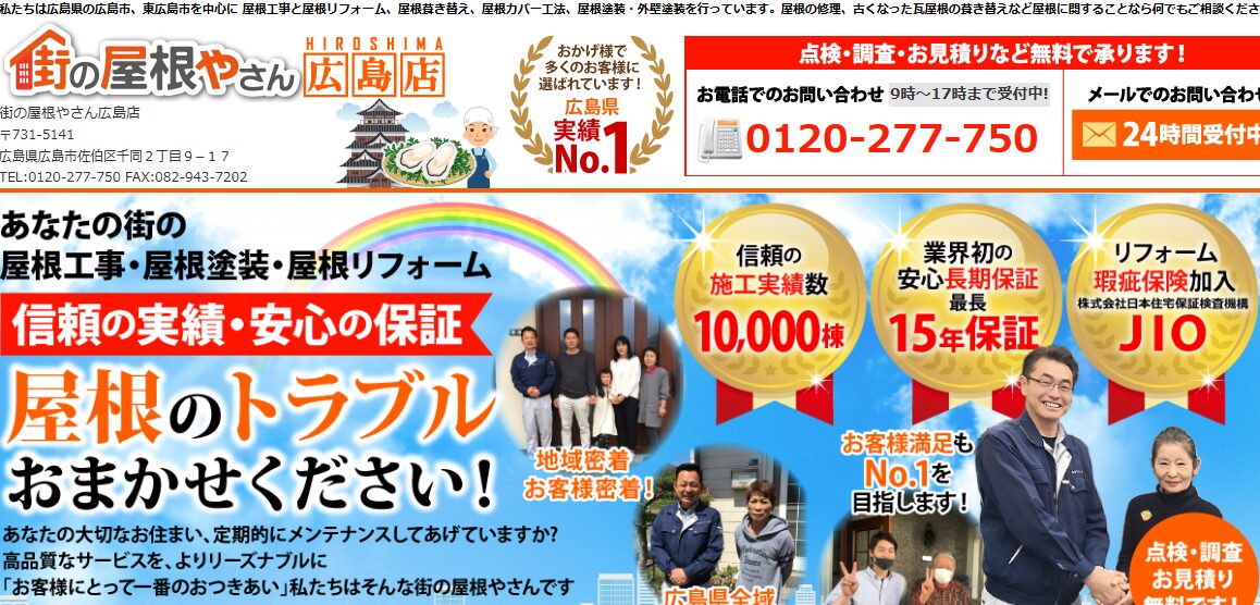 街の屋根やさん 広島店（運営会社：新日本サービス株式会社）