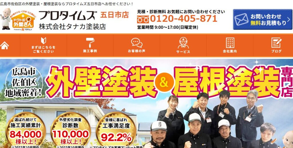 株式会社タナカ塗装店（プロタイムズ五日市店）の口コミ評判