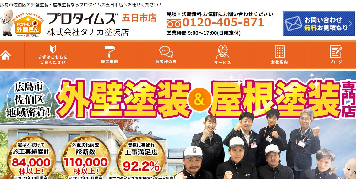 株式会社タナカ塗装店（プロタイムズ五日市店）