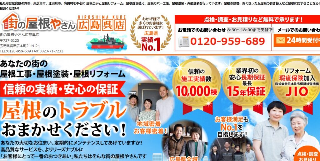 街の屋根やさん 広島呉店（運営会社：有限会社吉井瓦商店）の口コミ評判