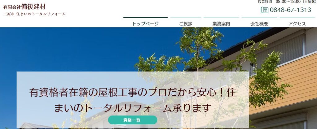 有限会社備後建材の口コミ評判