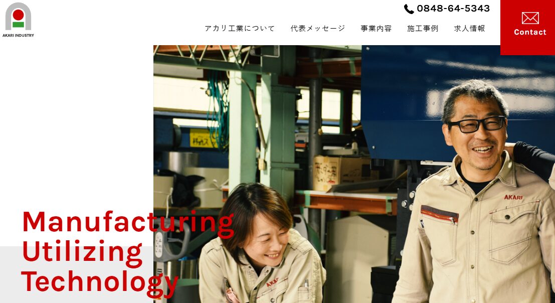 株式会社アカリ工業