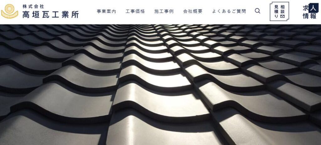 株式会社高垣瓦工業所の口コミ評判