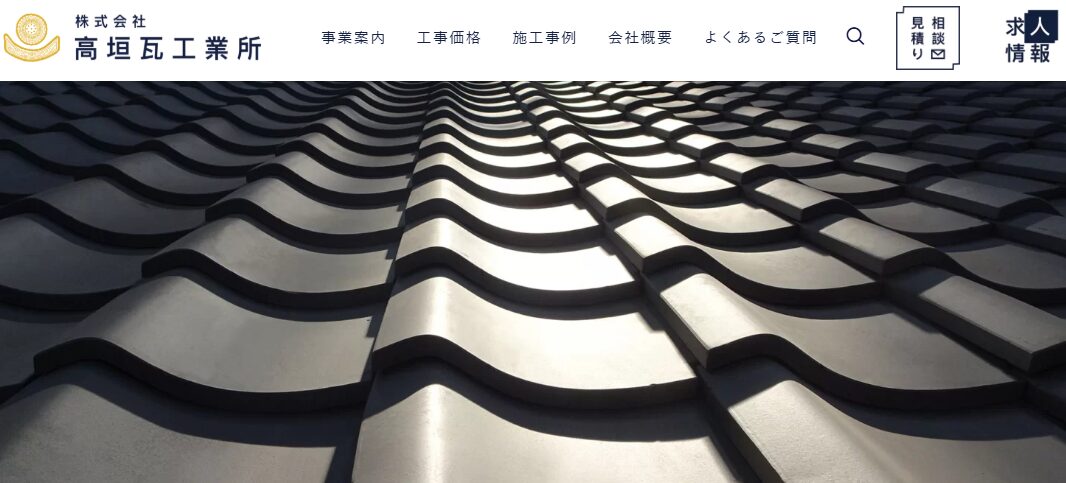 株式会社高垣瓦工業所