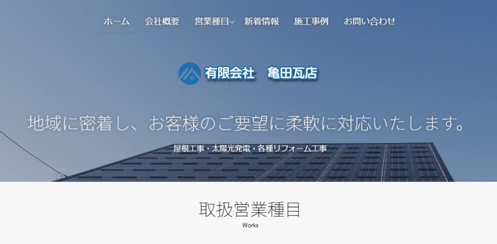 有限会社亀田瓦店の口コミ評判